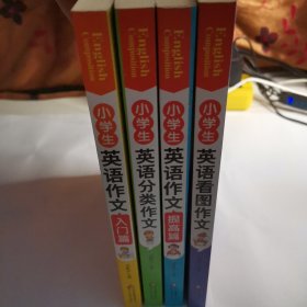 小学生英语作文全集(全4册)英语作文入门篇+英语作文提高篇+英语看图作文+英语分类作文+配音频