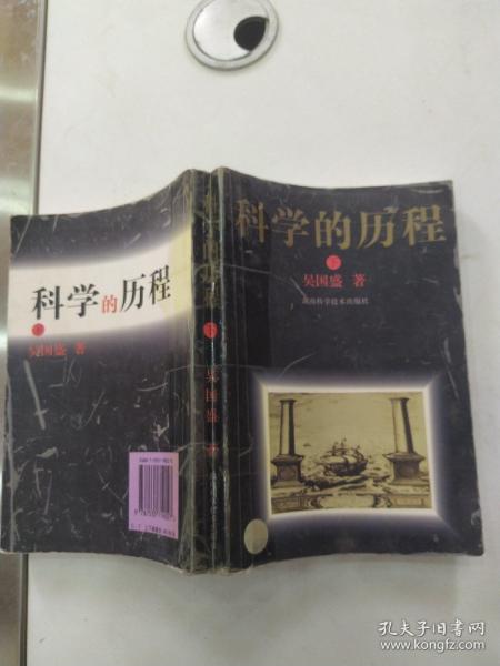 科学的历程 下册（普及本7品大32开外观及书脊断裂处用透明胶布加固影响品相1997年1版2印45350册427-868页）56195