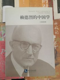 赖德烈的中国学