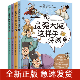 最強(qiáng)大腦這樣學(xué)詩詞(1-4)
