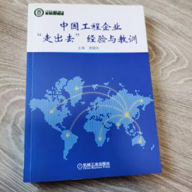 中国工程企业“走出去”经验与教训