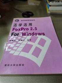 活学活用FoxPro 2.5 for Windows