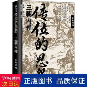 传位的恩怨:三朝内禅 中国历史 黄敏捷
