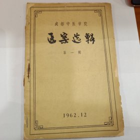 成都中医学院医案选辑第一辑
