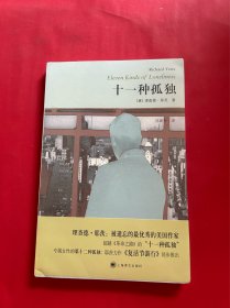 十一种孤独（全新未拆封）