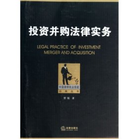 中国律师执业技能经典丛书：投资并购法律实务