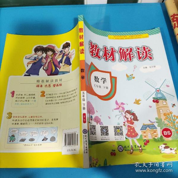 18春教材解读小学数学五年级下册（北师）