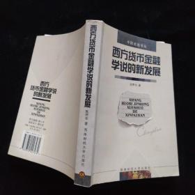 西方货币金融学说的新发展 一版一印