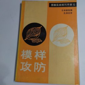 围棋实战技巧手册（6）模样攻防