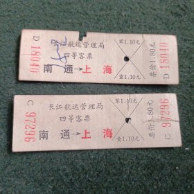 80年长江航运管理局四等客票（南通--上海）2张