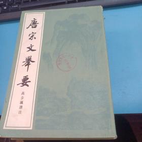 唐宋文举要（全三册）