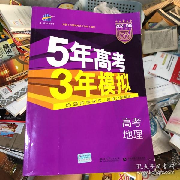 5年高考3年模拟 2016高考地理（B版 新课标专用桂、甘、吉、青、新、宁、琼适用）