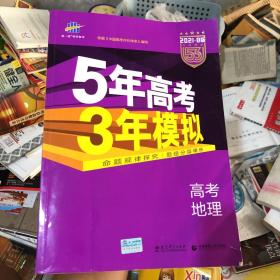 5年高考3年模拟 2016高考地理（B版 新课标专用桂、甘、吉、青、新、宁、琼适用）