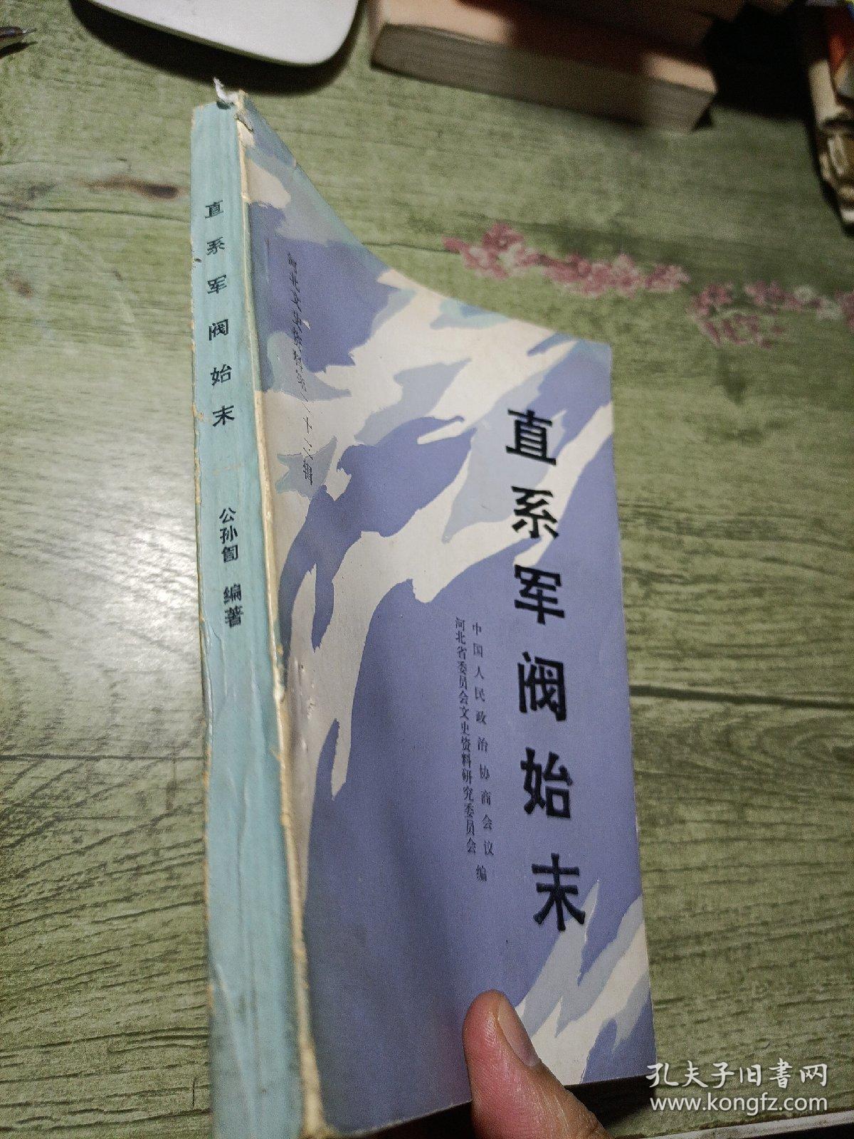 河北文史资料第二十二辑
直系军阀始末