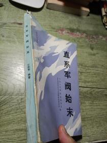 河北文史资料第二十二辑
直系军阀始末