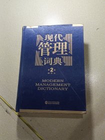 现代管理词典