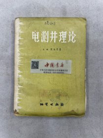 电测井理论 全一册