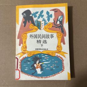 外国民间故事精选 下
品相如图