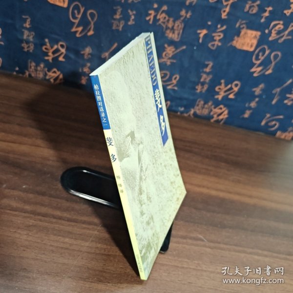 斐多