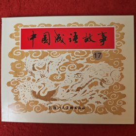 获奖，连环画《中国成语故事》17， 戴敦邦，带鸿儒，徐恒瑜，王亦秋，施大畏，项维仁，贺友直等绘画 ，上海人民美术出版社。