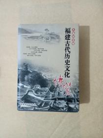 福建古代历史文化博览