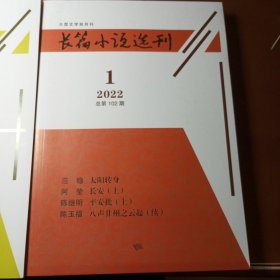 长篇小说选刊 2022年 第1期