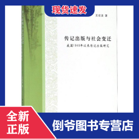 傳記出版與社會變遷:我國1949年以來傳記出版研究 9787305195839