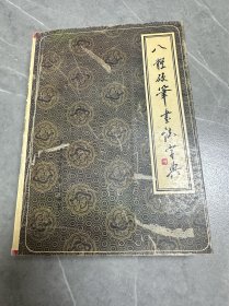 八体硬笔书法字典