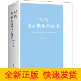 写给青春期男孩的书