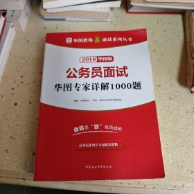 2018华图教育·教你赢面试系列丛书：公务员面试华图专家详解1000题