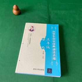 小学生中华经典诵读选编·三年级