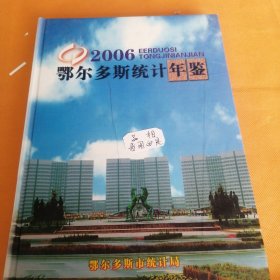 鄂尔多斯统计年鉴2006(总第七期)