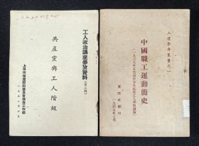 民国珍本：《中国职工运动简史》《共产党与工人阶级》2本合售，附赠16开节目单1份