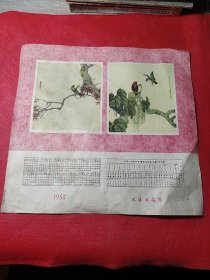 1958年日历 天津画报社赠年历画