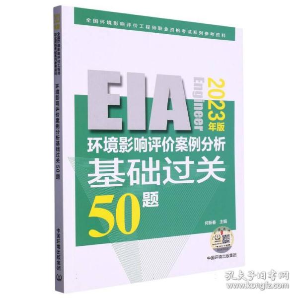 环境影响评价案例分析基础过关 50 题:2023年版