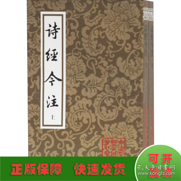 诗经今注（平）（全二册）(中国古典文学丛书)