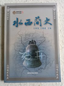 水西简史