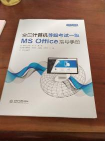 全国计算机等级考试一级（MS Office）指导手册（）