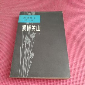 高梁红了 第三部 紧锁关山