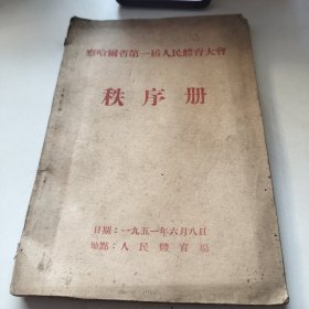 秩序册 （1951年6月8号）察哈尔省第一届人民体育大会