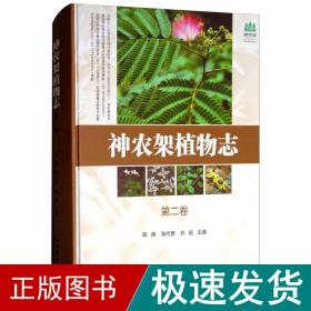 神农架植物志 生物科学 邓涛,张代贵,孙航 主编 新华正版