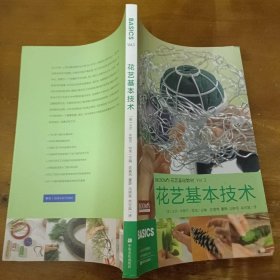 花艺基本技术卡尔·米歇尔·哈克中原农民出版社