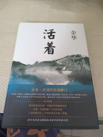 活着（25周年精装典藏纪念版）