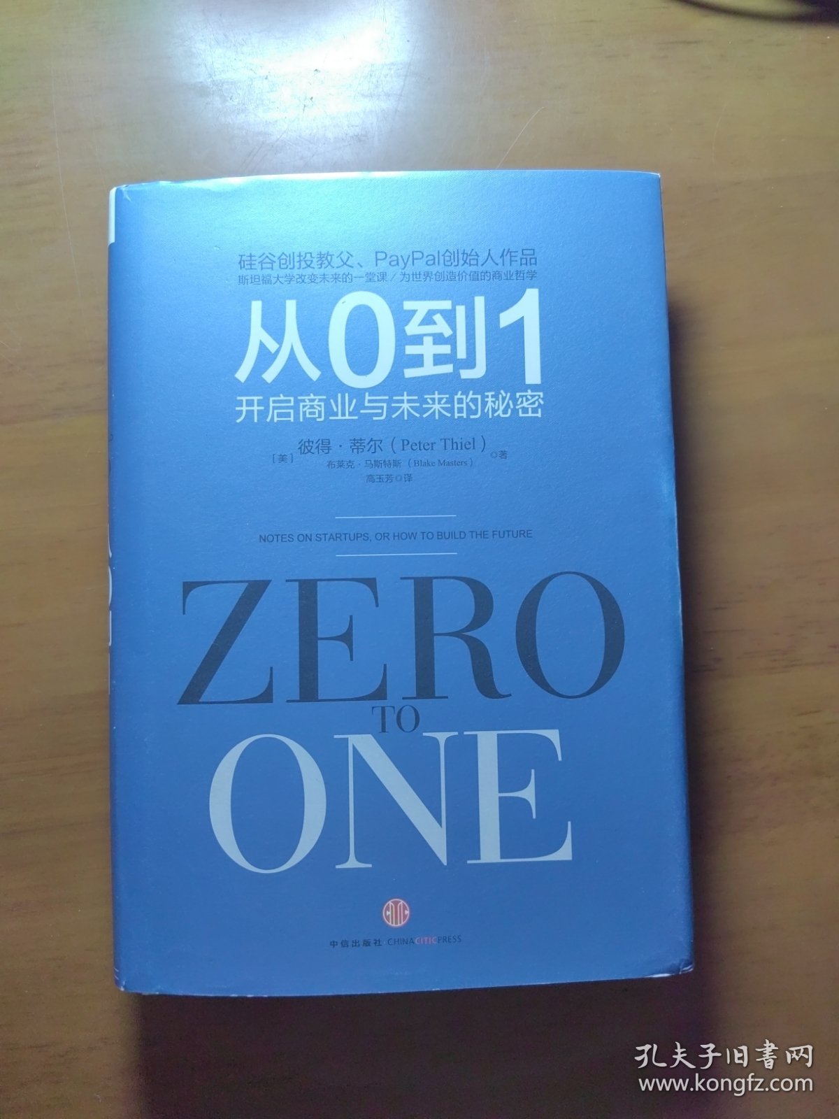 从0到1：开启商业与未来的秘密