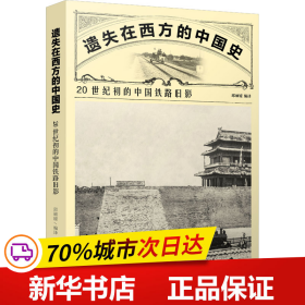 遗失在西方的中国史：20世纪初的中国铁路旧影