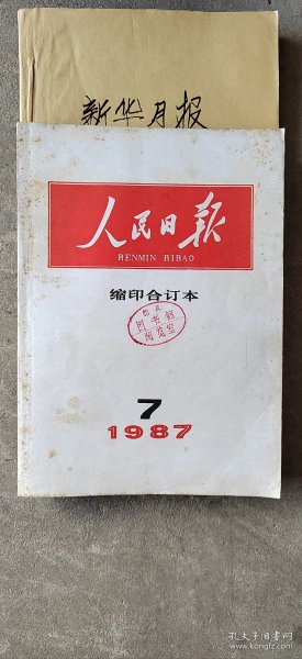 人民日报合订本1987年7月。