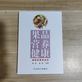 果品·营养·健康【内页干净】