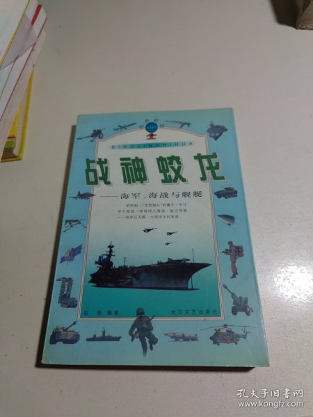 战神蛟龙:海军、海战与舰艇