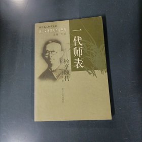 一代师表 一 经亨颐传 （一版一印）（货az60）