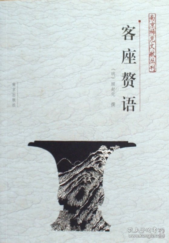 客座赘语/南京稀见文献丛刊 9787807184690